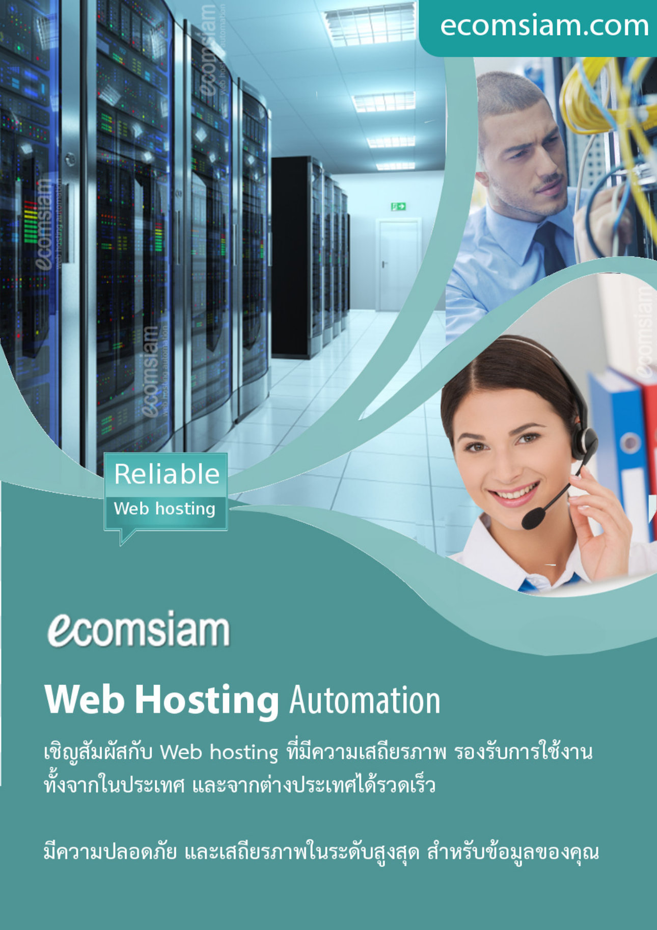 โบชัวร์ แนะนำ web hosting datacenter ไทย พื้นที่มาก ราคาไม่แพง ปลอดภัย ฟรีโดเมน ฟรี SSL พร้อม Daily/week backup ป้องกันไวรัสจากอีเมล์ กรองสแปมเมล์ และอื่นๆอีกมากมาย