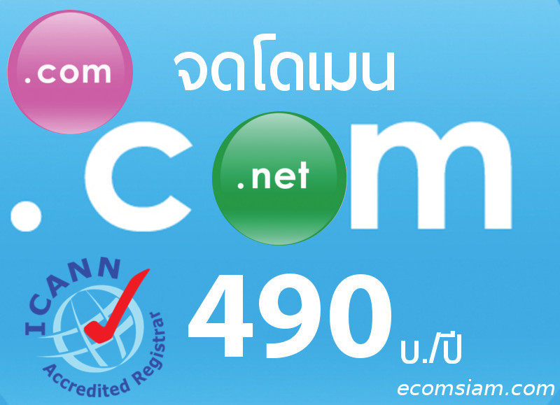 โดเมนเนม.ecomsiam.com รับจดโดเมนเนม (Register Domain name) .com,.net,.biz,. info และรับจดโดเมนภาษาไทย .com จดโดเมนภาษาไทย .net จดโดเมนภาษาไทย .biz จดโดเมนภาษาไทย .info แนะนำการจดโดเมนเในไทย เราจดโดเมนโดยตัวแทนจดทะเบียนโดเมนเนม ICANN Accredit registrar ซึ่งจดโดเมนเนมสิทธ์เป็นของคุณ 100% พร้อมระบบจัดการโดเมนเนม (Manage domain name ด้วย user/password)