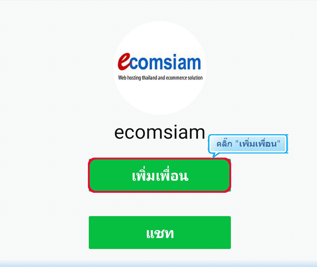 ติดต่อกับเว็บไซต์สำเร็จรูปไทย ติดต่อ Line ID :@ecomsiam โดยกด Add friend ได้ที่ https://line.me/R/ti/p/%40yel6714y และอ่าน QR Code ecomsiam บริการจดทะเบียนโดเมนเนมและเว็บโฮสต์ติ้งคุณภาพ