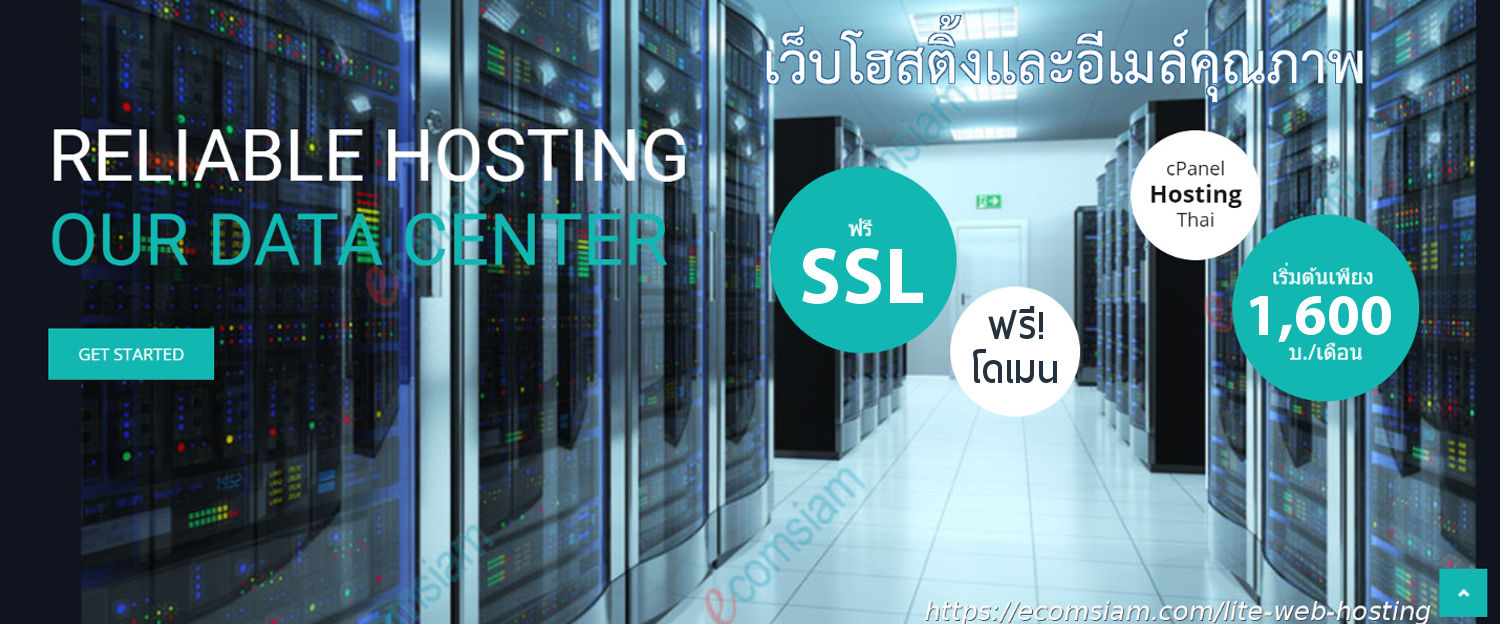 ecomsiam hosting ไทย ecomsiam.com คือผู้ให้บริการ web hosting thailand(ประเทศไทย ) บริการเว็บโฮสติ้ง /web hosting บริการ web hosting thai ใช้ web hosting รายปี ฟรีโดเมน ฟรี SSL เริ่มต้นเพียง 1,600 บาท/ปี 