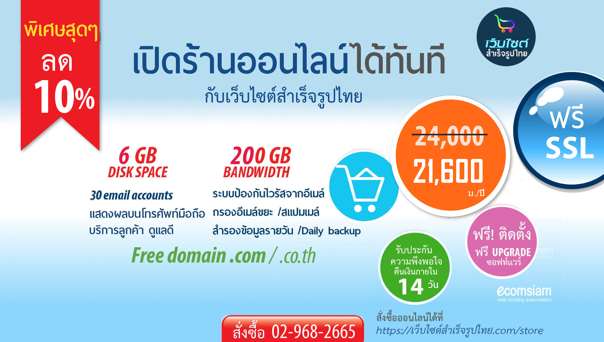 ระบบอีคอมเมอร์สสำหรับเปิดร้านออนไลน์ ขายของออนไลน์ shopping cart software พร้อม web hosting และการใช้งานอีเมล์ ฟรีโดเมนเนม ฟรี SSL พร้อมติดตั้ง/support/upgrade shopping cart software ตลอดการใช้งาน